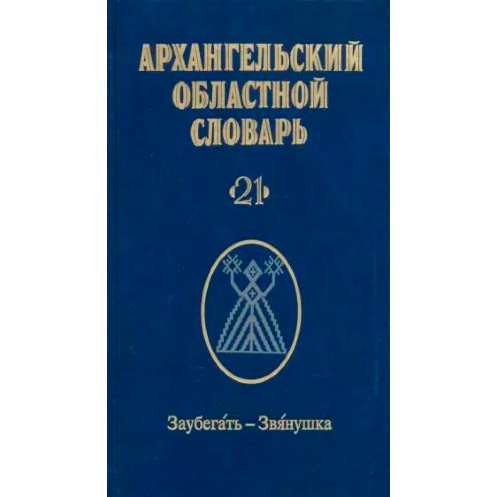 

Архангельский областной словарь. Выпуск 21: Заубегать-Звянушка