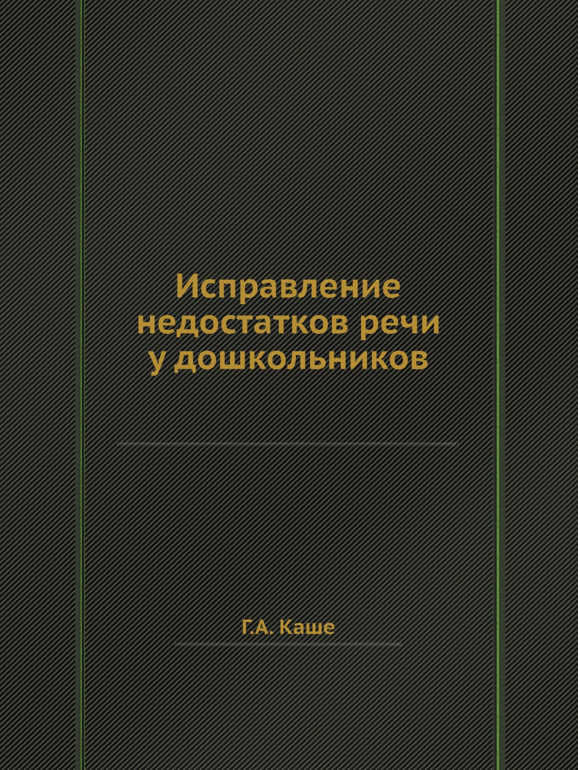 

Книга Исправление недостатков речи у дошкольников