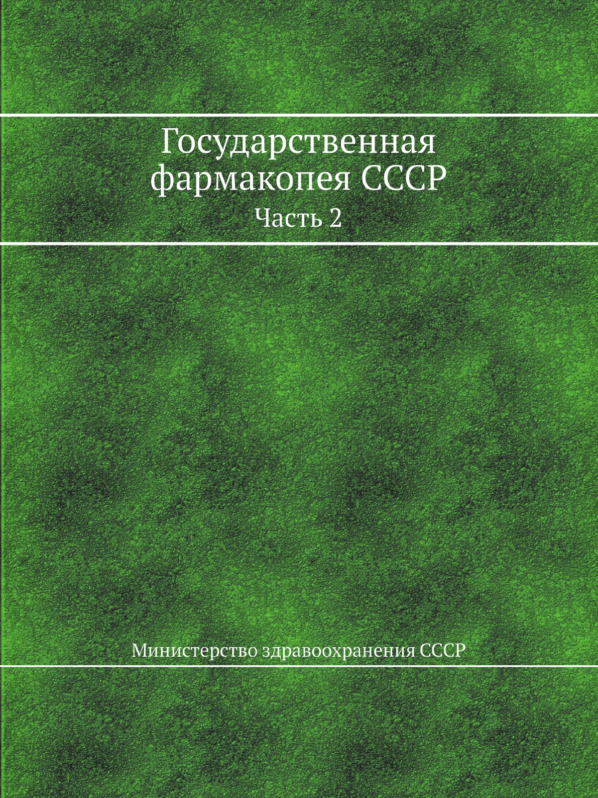 

Книга Государственная фармакопея СССР. Часть 2