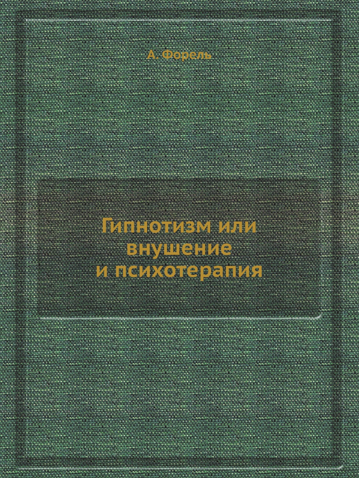 

Книга Гипнотизм или внушение и психотерапия