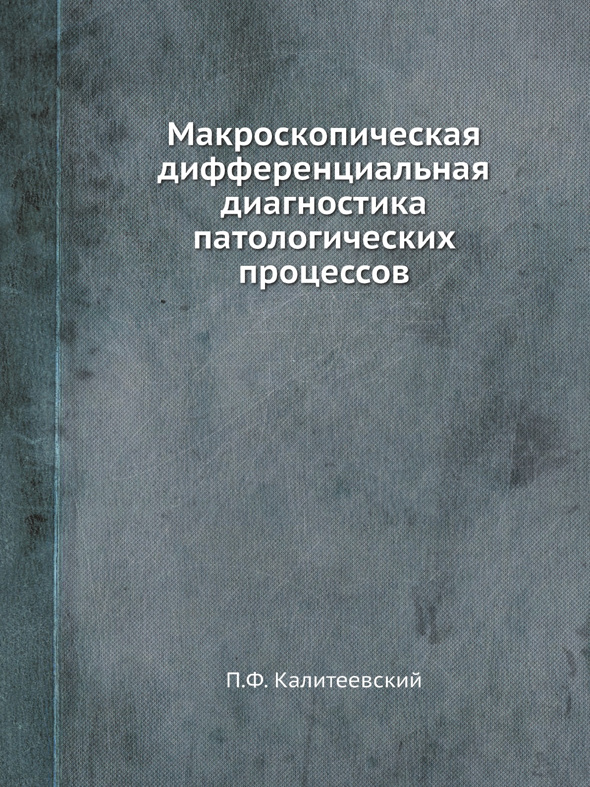 

Макроскопическая дифференциальная диагностика патологических процессов