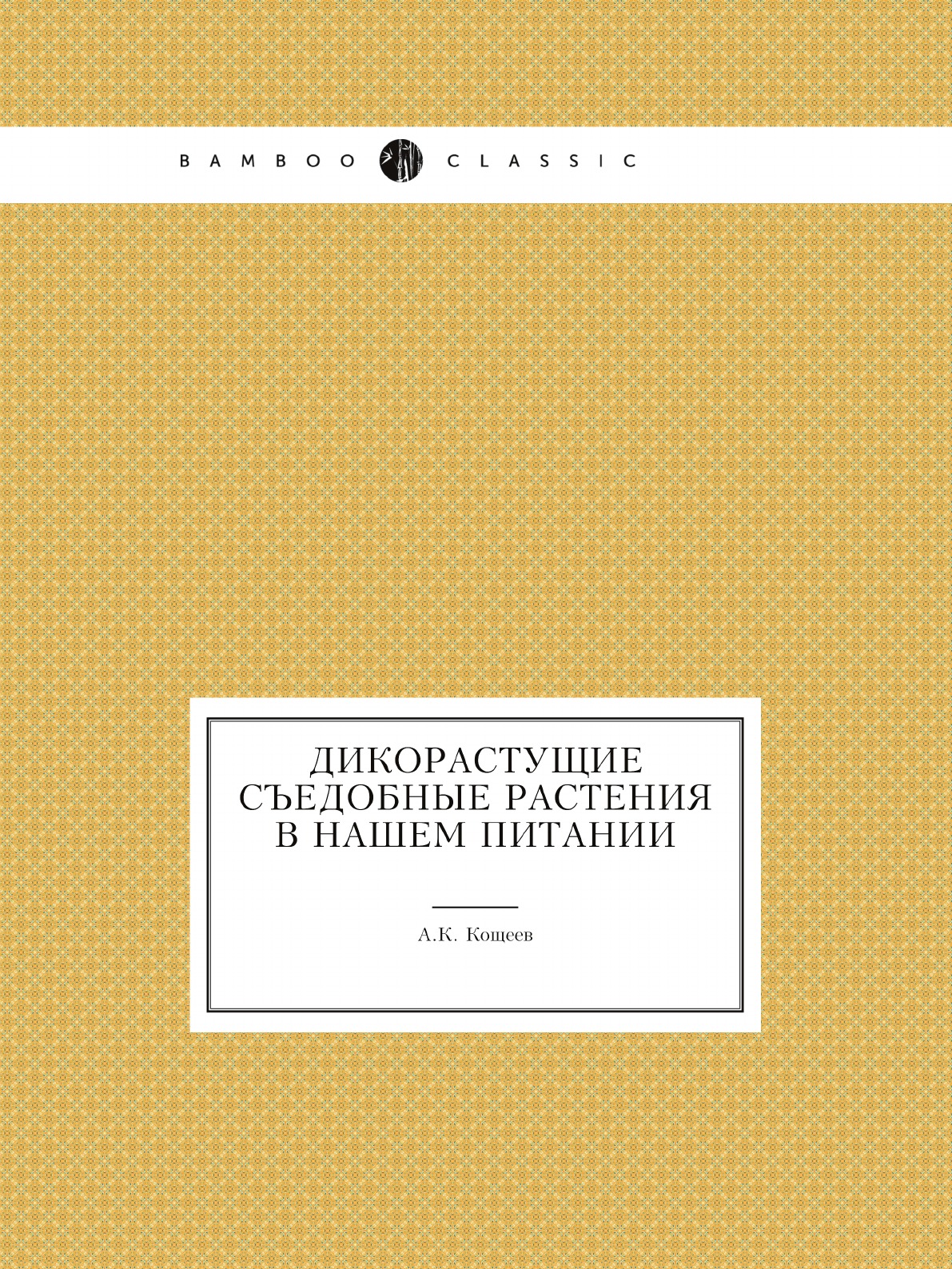 

Дикорастущие съедобные растения в нашем питании