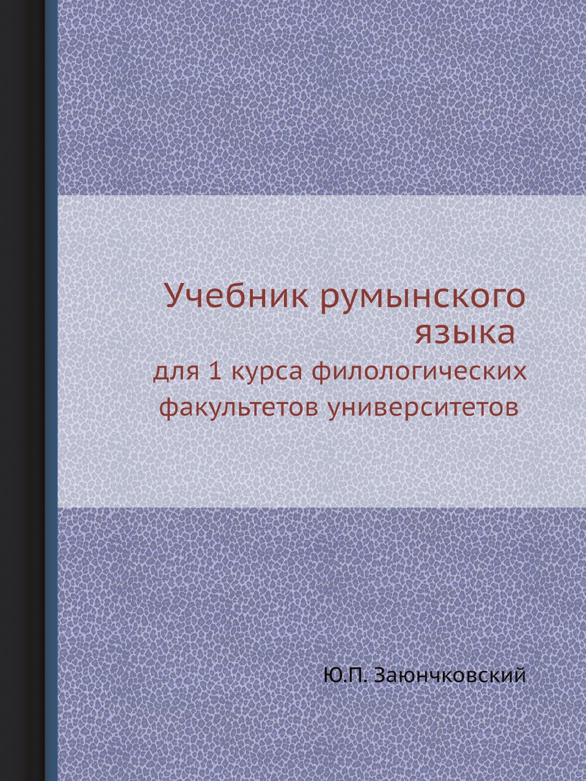 

Книга Учебник румынского языка. для 1 курса филологических факультетов университетов