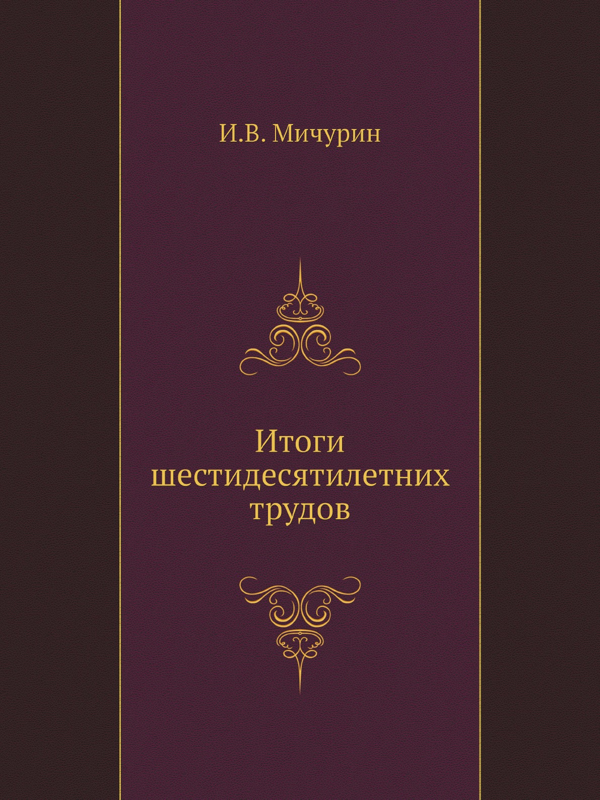 

Итоги шестидесятилетних трудов