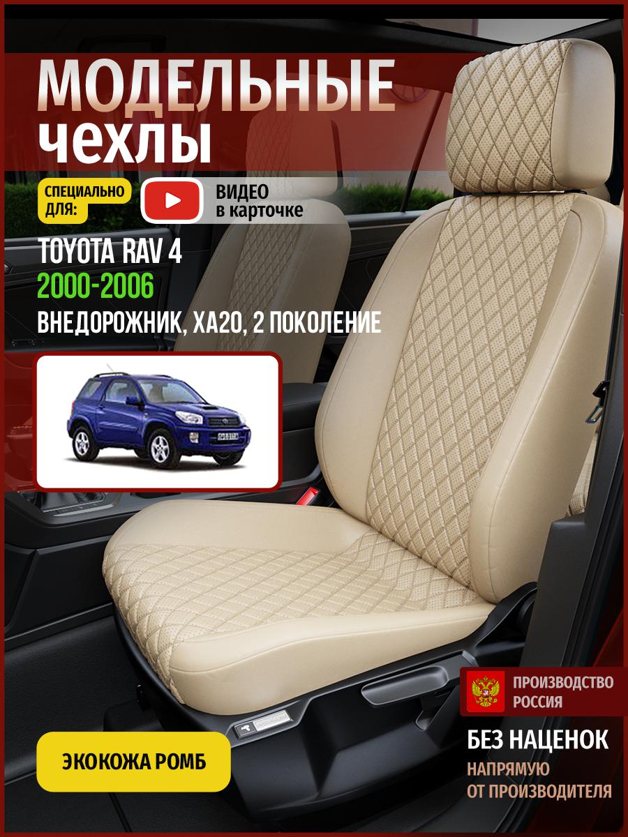 

Чехлы на сиденья Чехлы.ру для Тойота Рав 4 XA20 2 4995AV844FT экокожа бежевый, 792