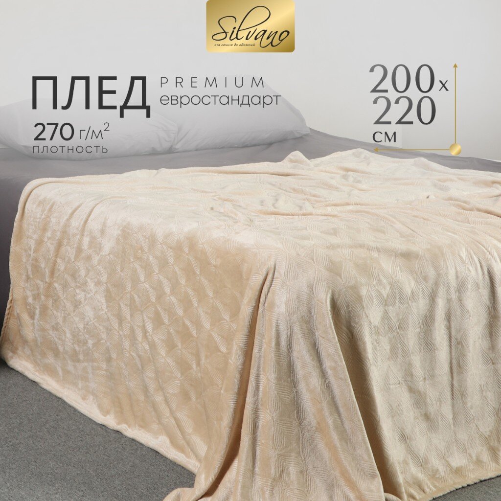 Плед евро Silvano Lotus 200/003-LOT/LA 200х220 см велсофт жаккард полиэстер бежевый