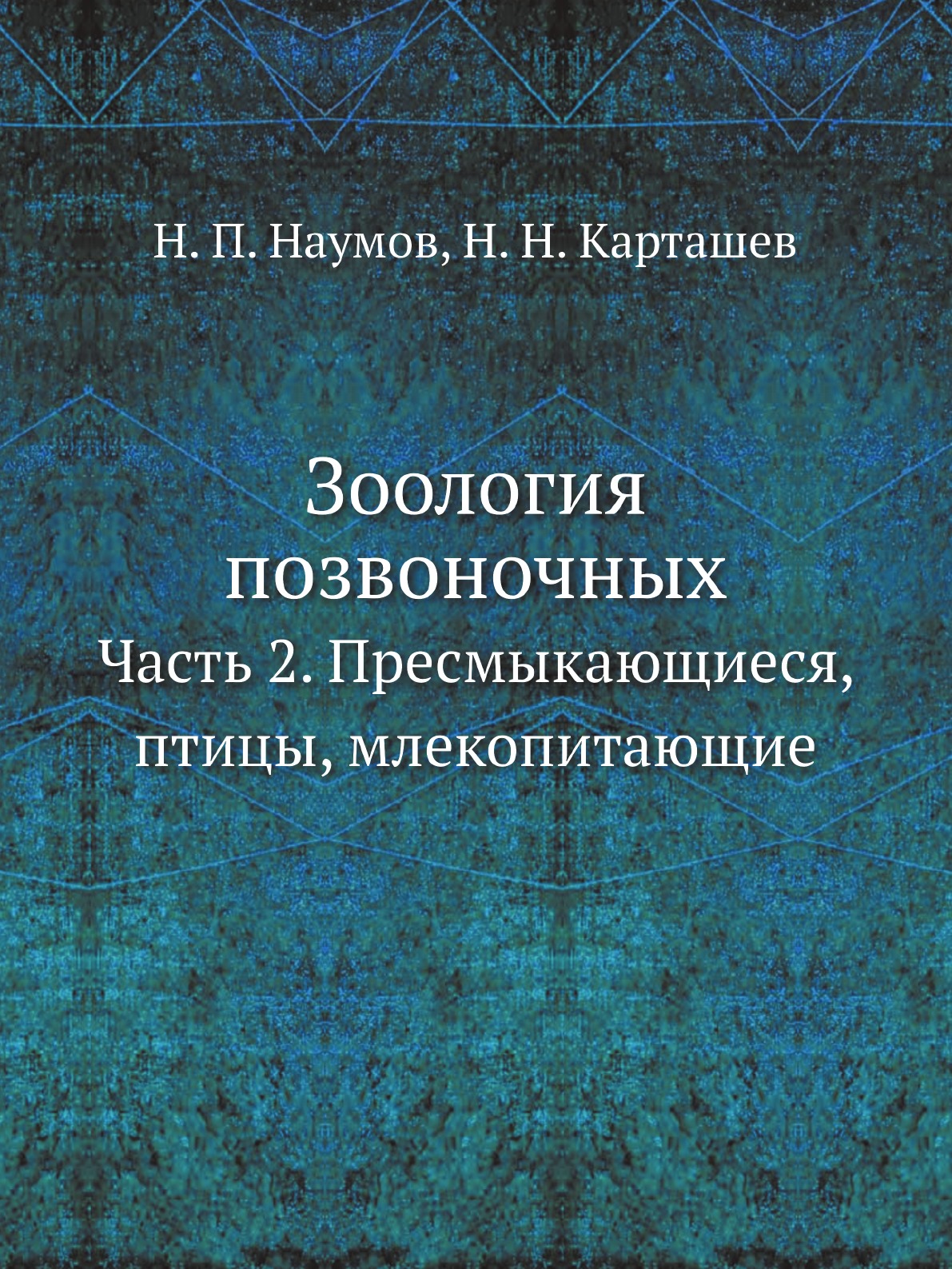 

Зоология позвоночных. Часть 2. Пресмыкающиеся, птицы, млекопитающие