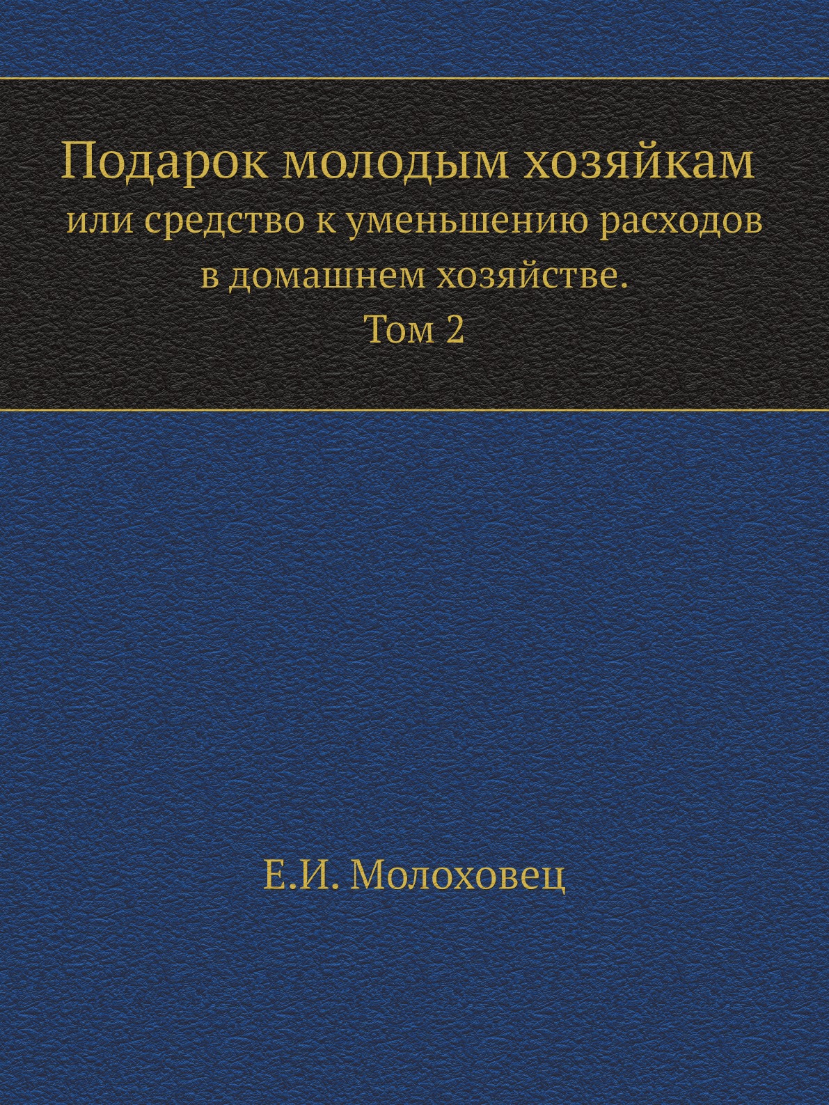 фото Книга подарок молодым хозяйкам или средство к уменьшению расходов в домашнем хозяйстве.... ёё медиа