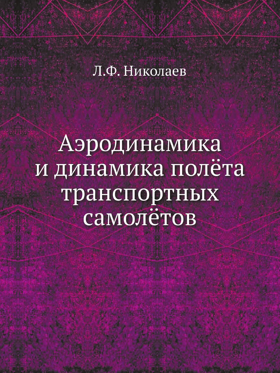 

Книга Аэродинамика и динамика полёта транспортных самолётов