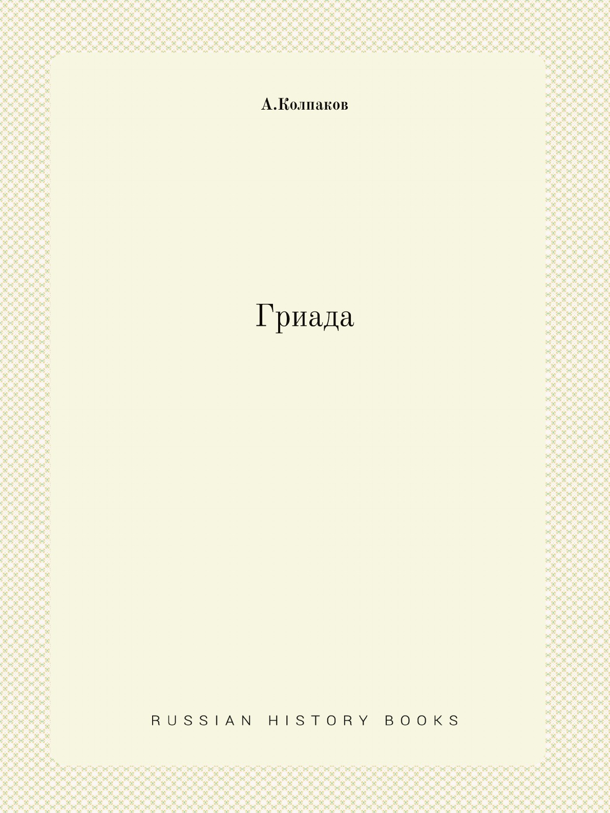 

Гриада
