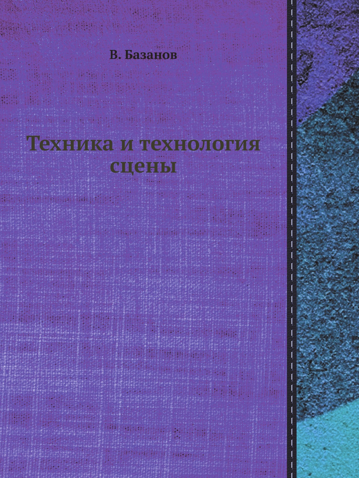 

Техника и технология сцены