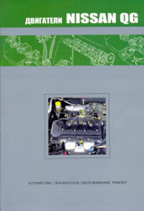 

Книга Nissan двигатели QG18DE, Диагностика, Ремонт, ТО