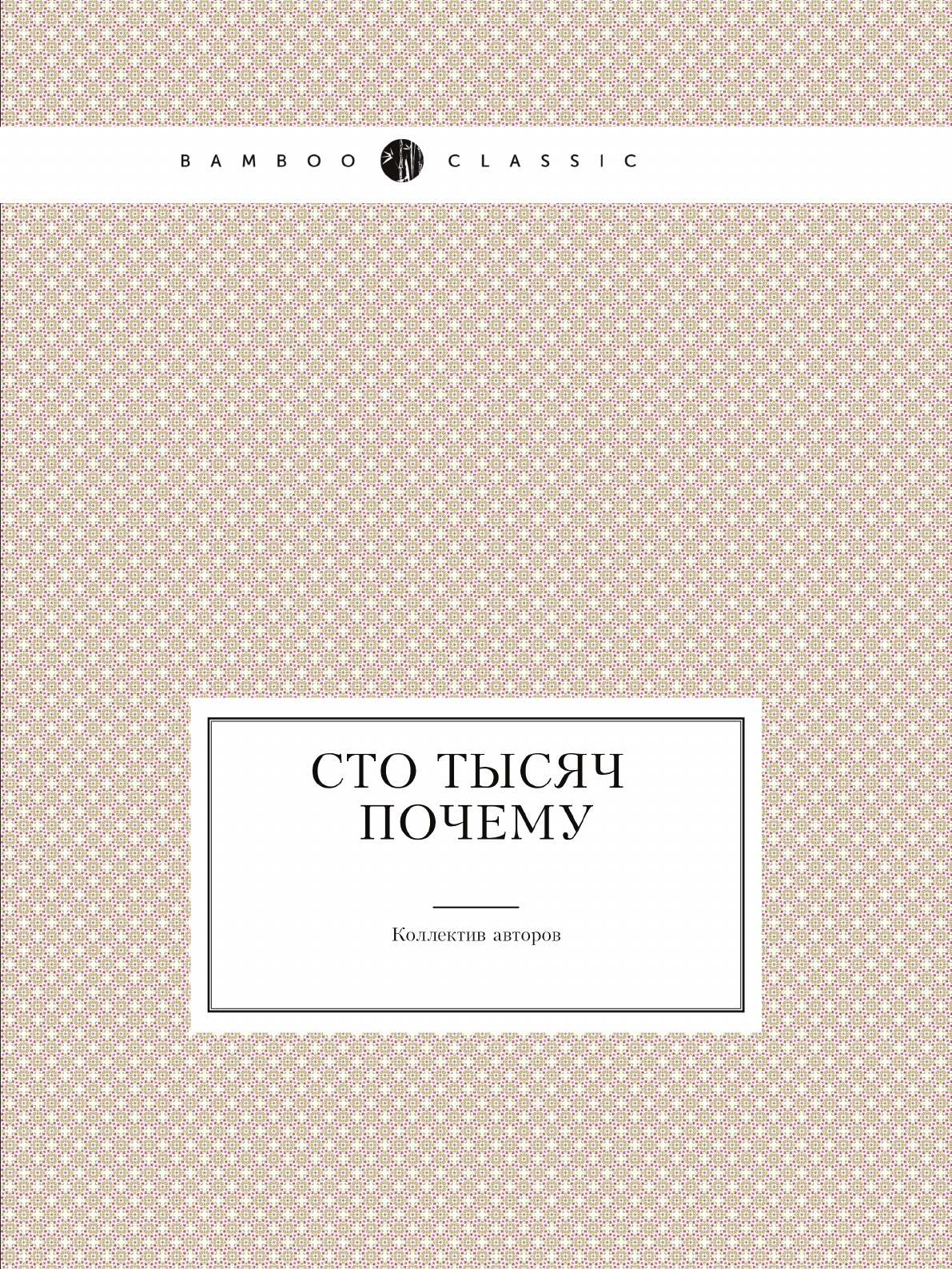 

Книга Сто тысяч почему