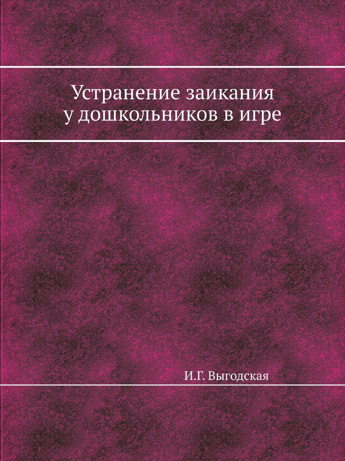 

Книга Устранение заикания у дошкольников в игре