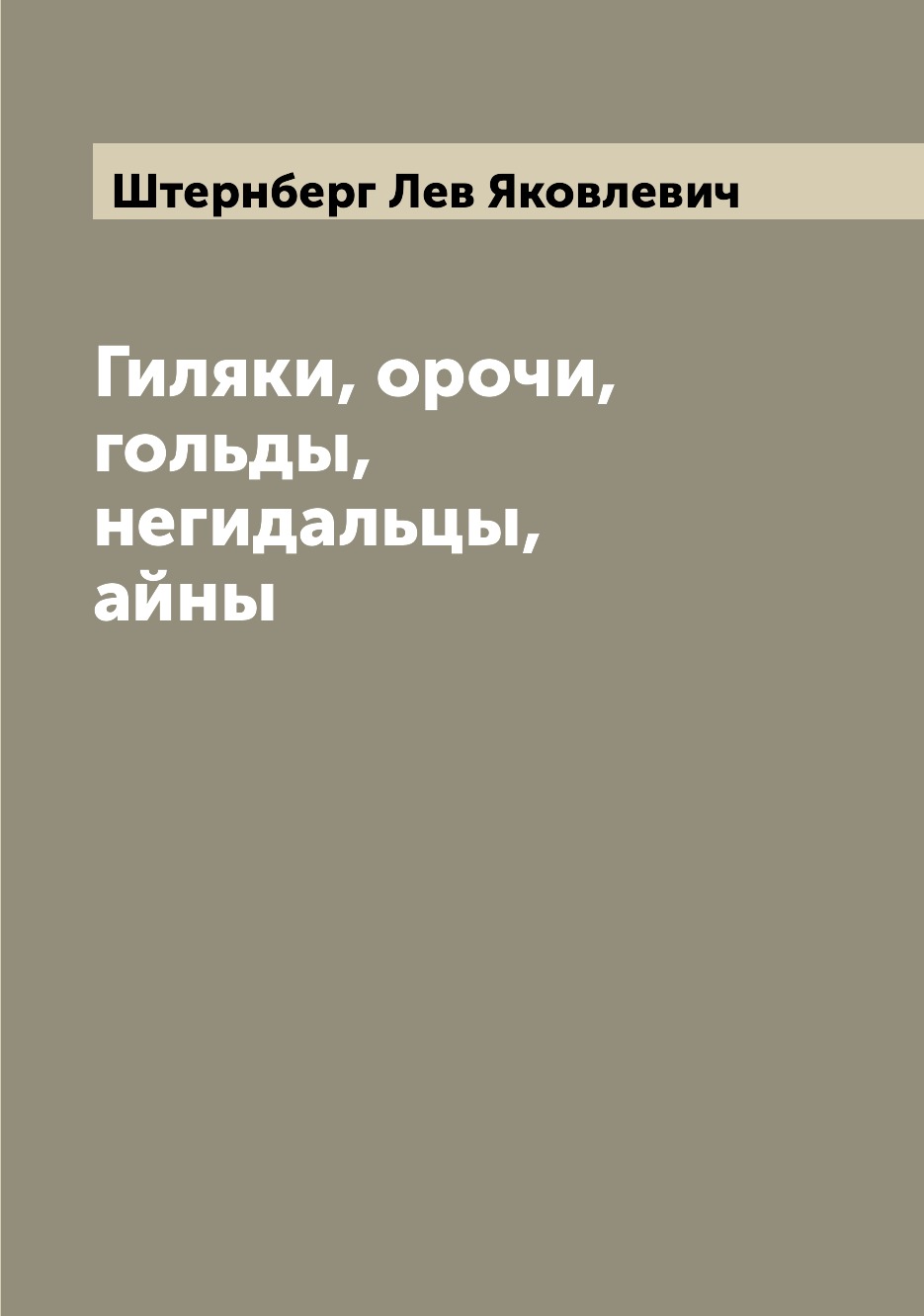 

Гиляки, орочи, гольды, негидальцы, айны