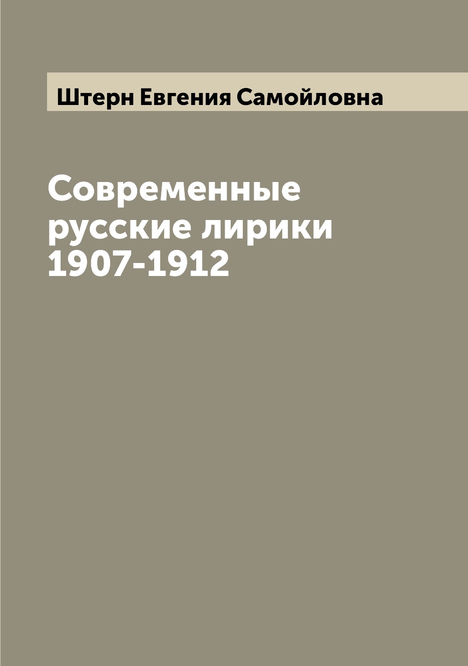 

Книга Современные русские лирики 1907-1912