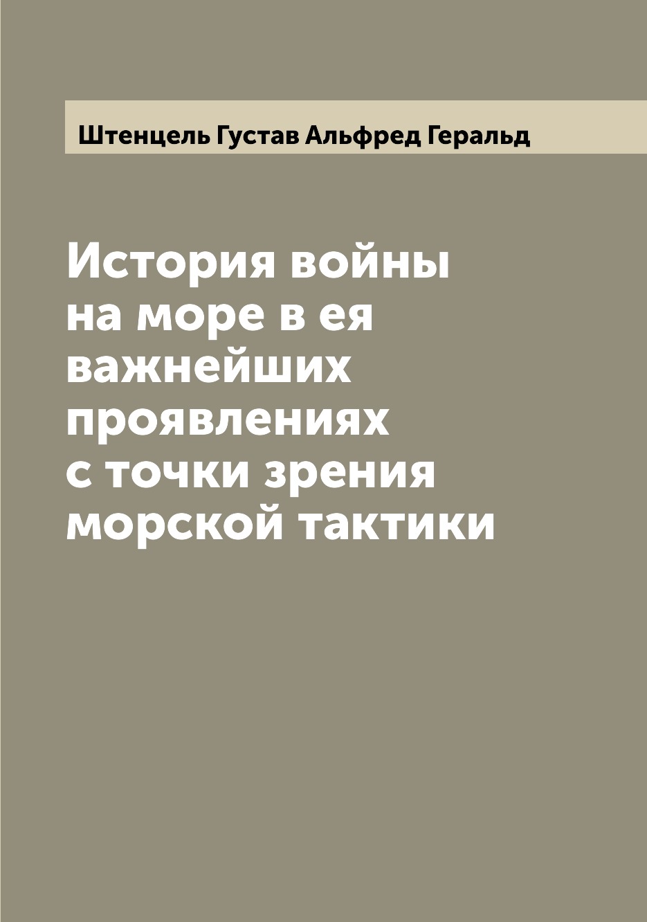 

История войны на море в ея важнейших проявлениях с точки зрения морской тактики