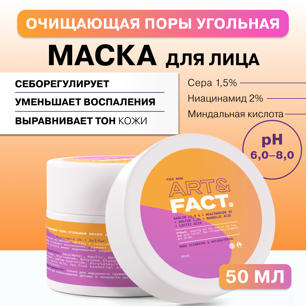 Угольная маска ART&FACT, 50 мл