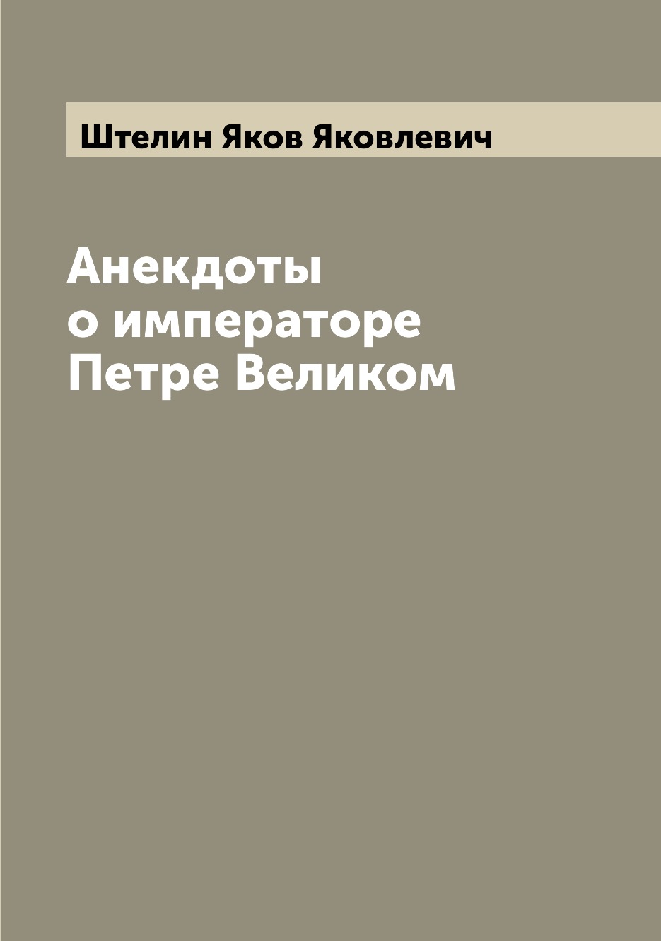 

Анекдоты о императоре Петре Великом