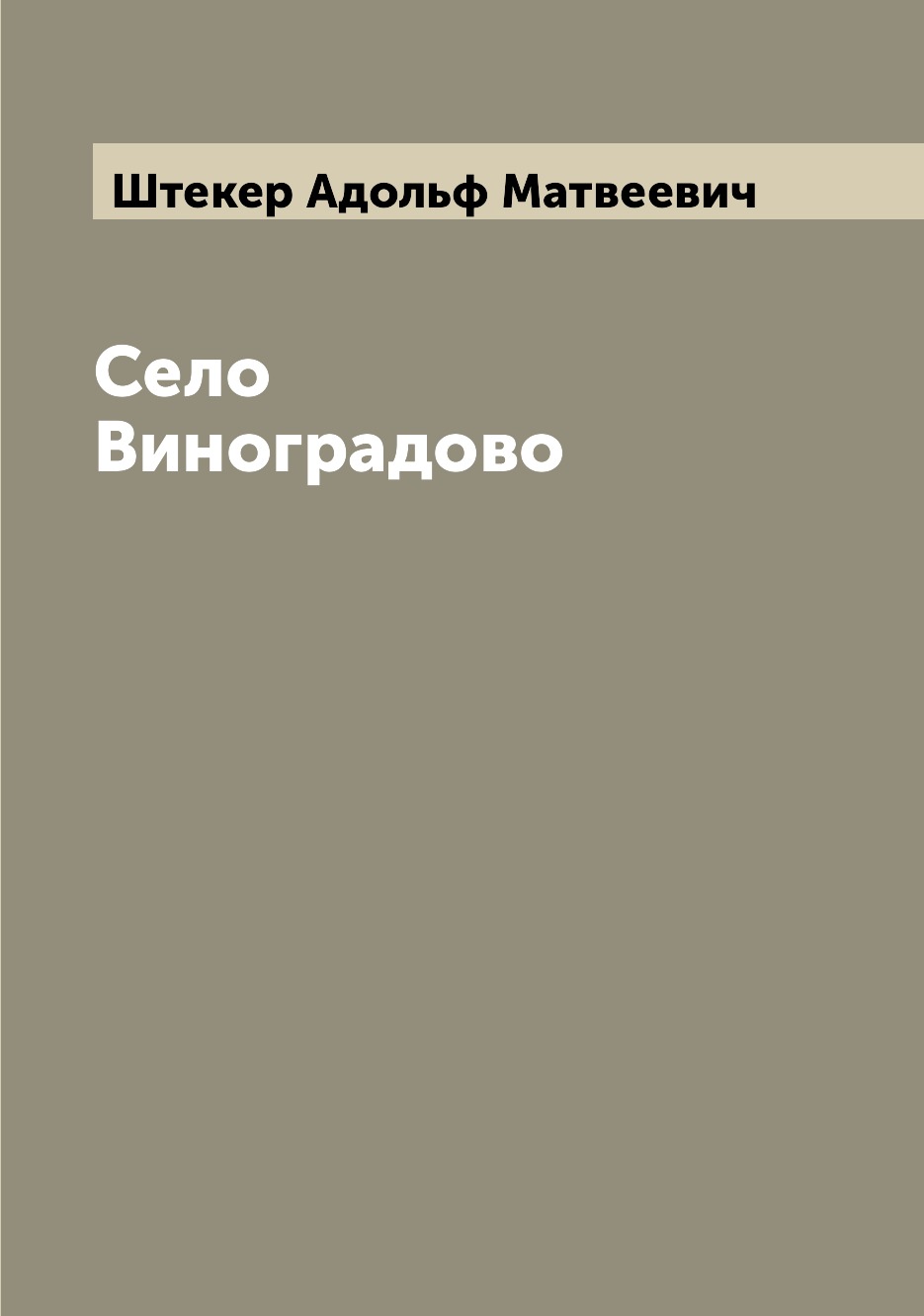 

Книга Село Виноградово