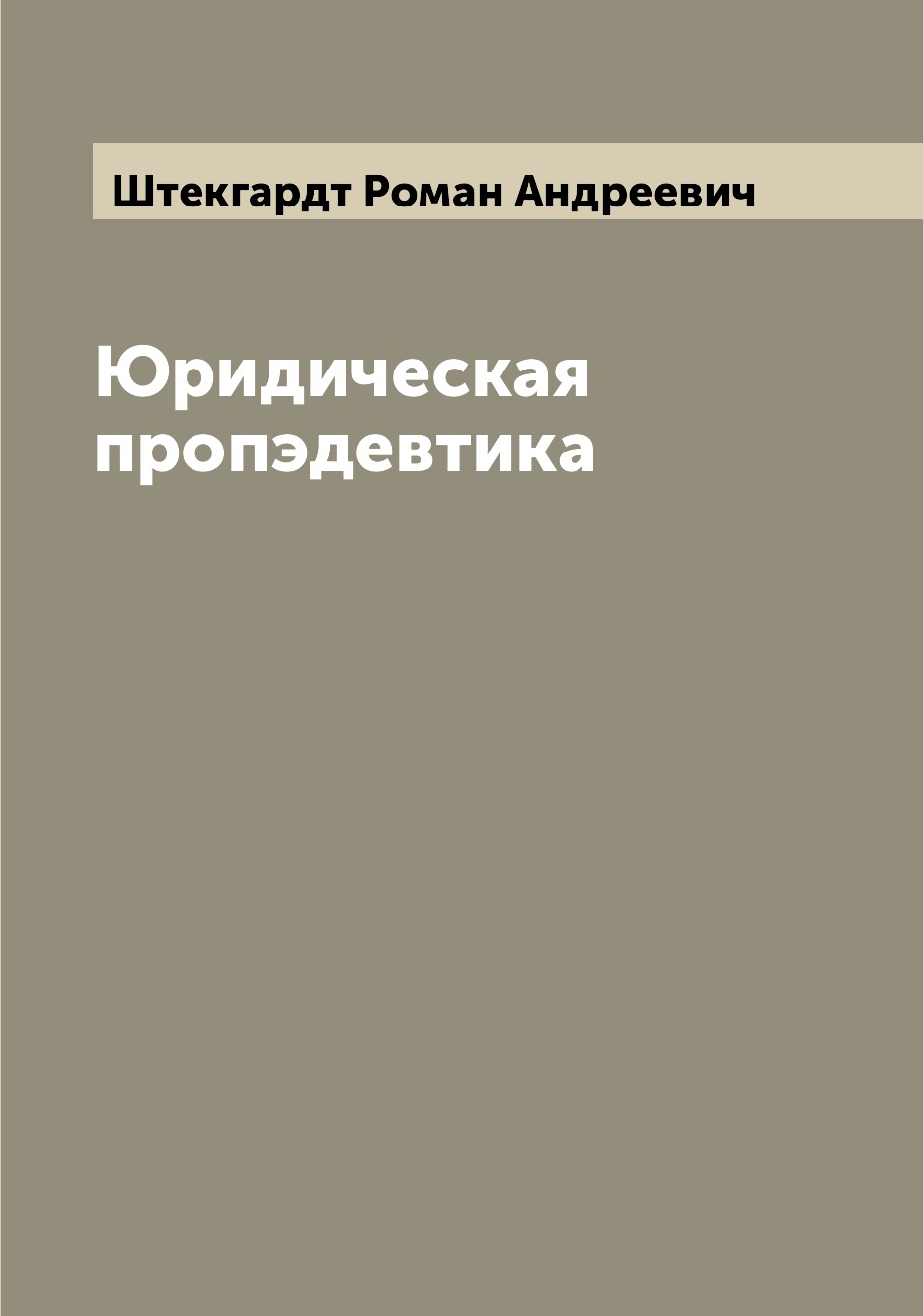 

Книга Юридическая пропэдевтика