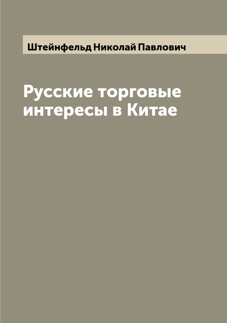 

Книга Русские торговые интересы в Китае