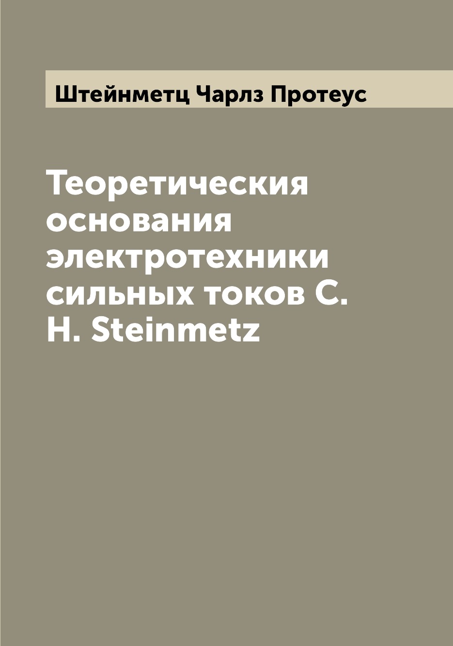 

Книга Теоретическия основания электротехники сильных токов C. H. Steinmetz