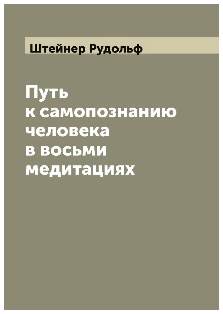 

Путь к самопознанию человека в восьми медитациях