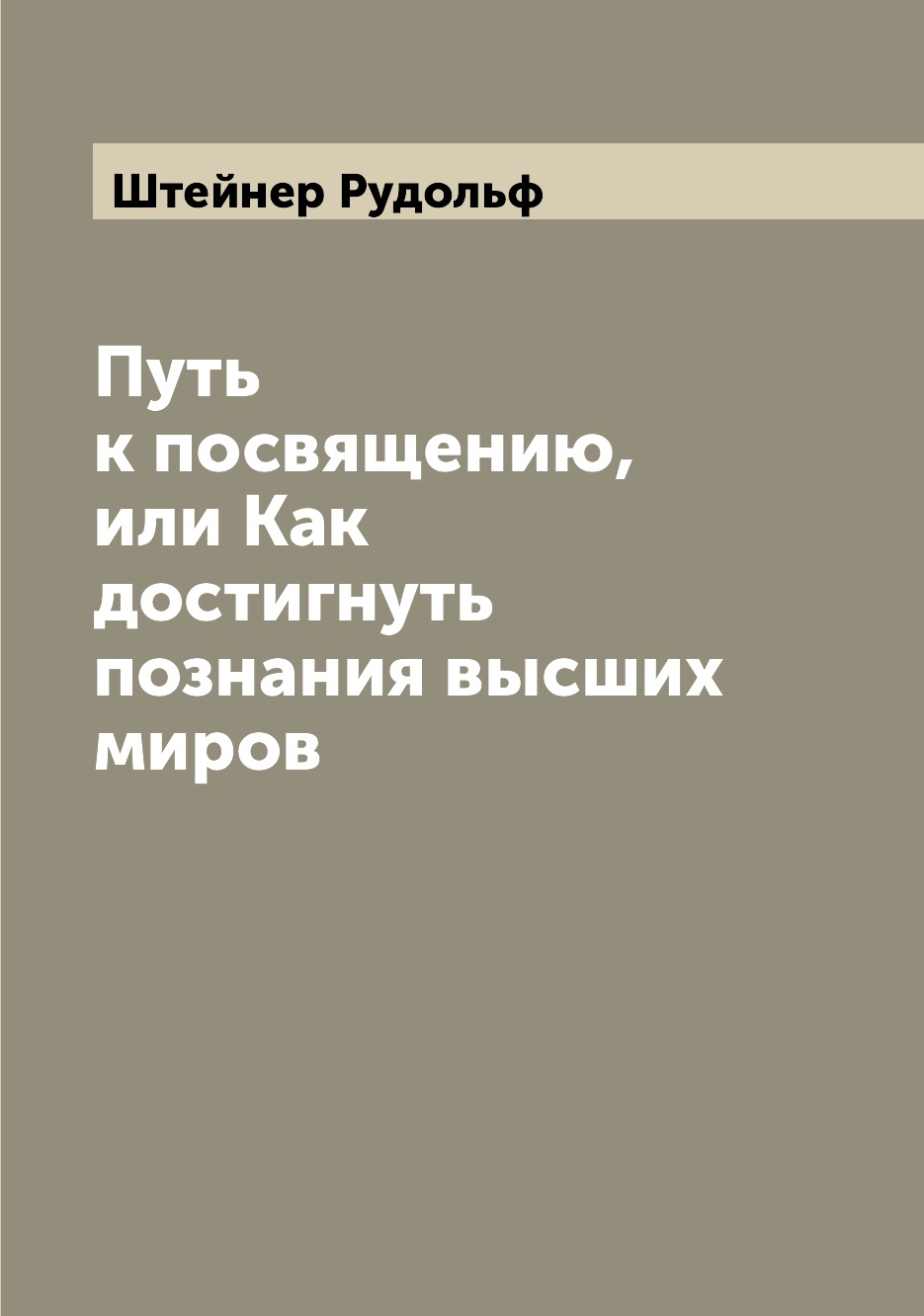 

Путь к посвящению, или Как достигнуть познания высших миров