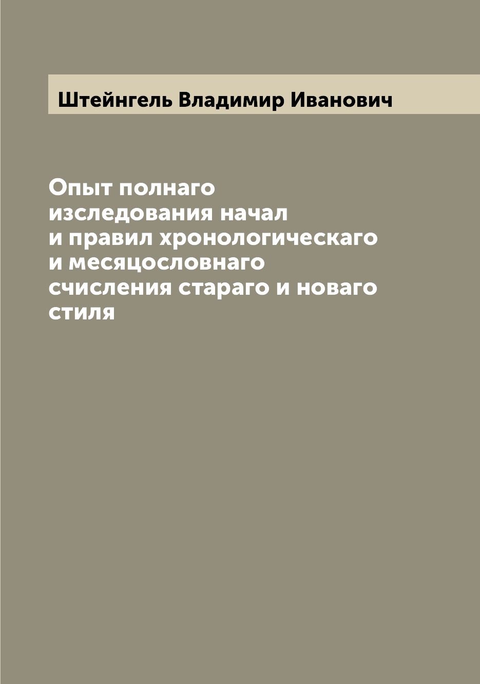 

Книга Опыт полнаго изследования начал и правил хронологическаго и месяцословнаго счисле...