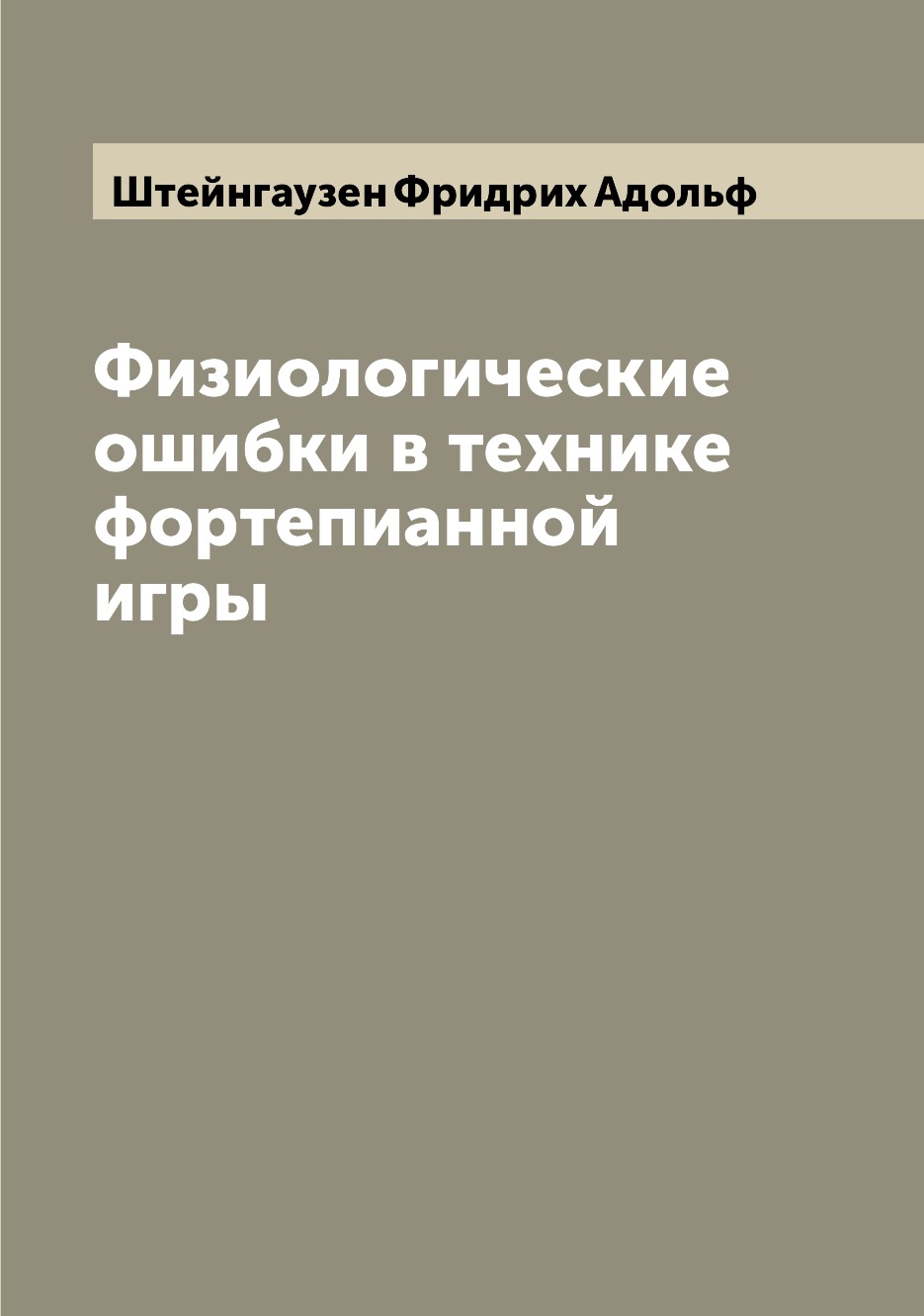 

Физиологические ошибки в технике фортепианной игры