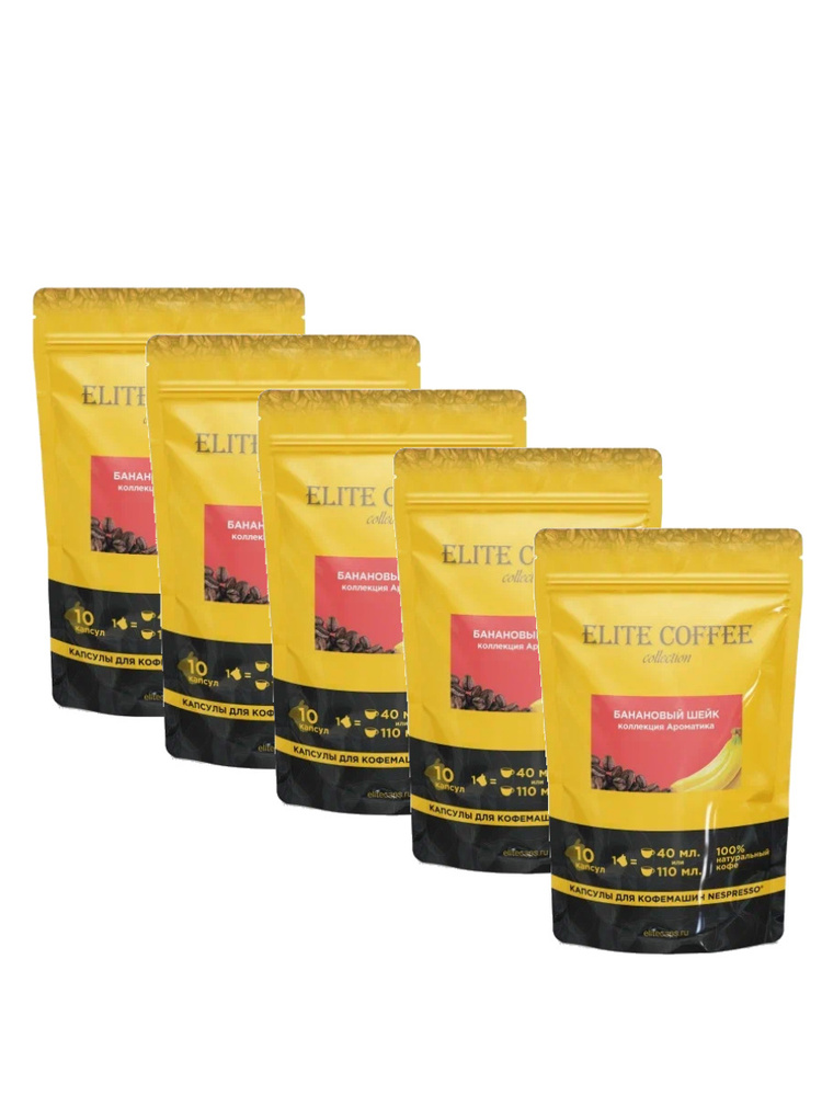 Кофе в капсулах Elite Coffee Collection, Банановый шейк, 50 капсул