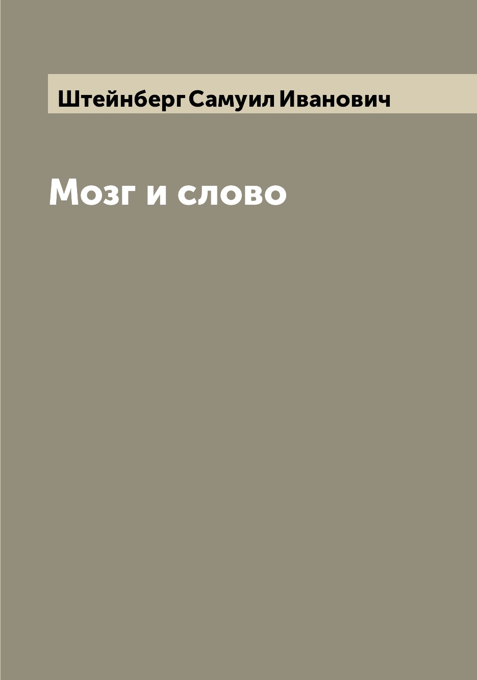 

Книга Мозг и слово