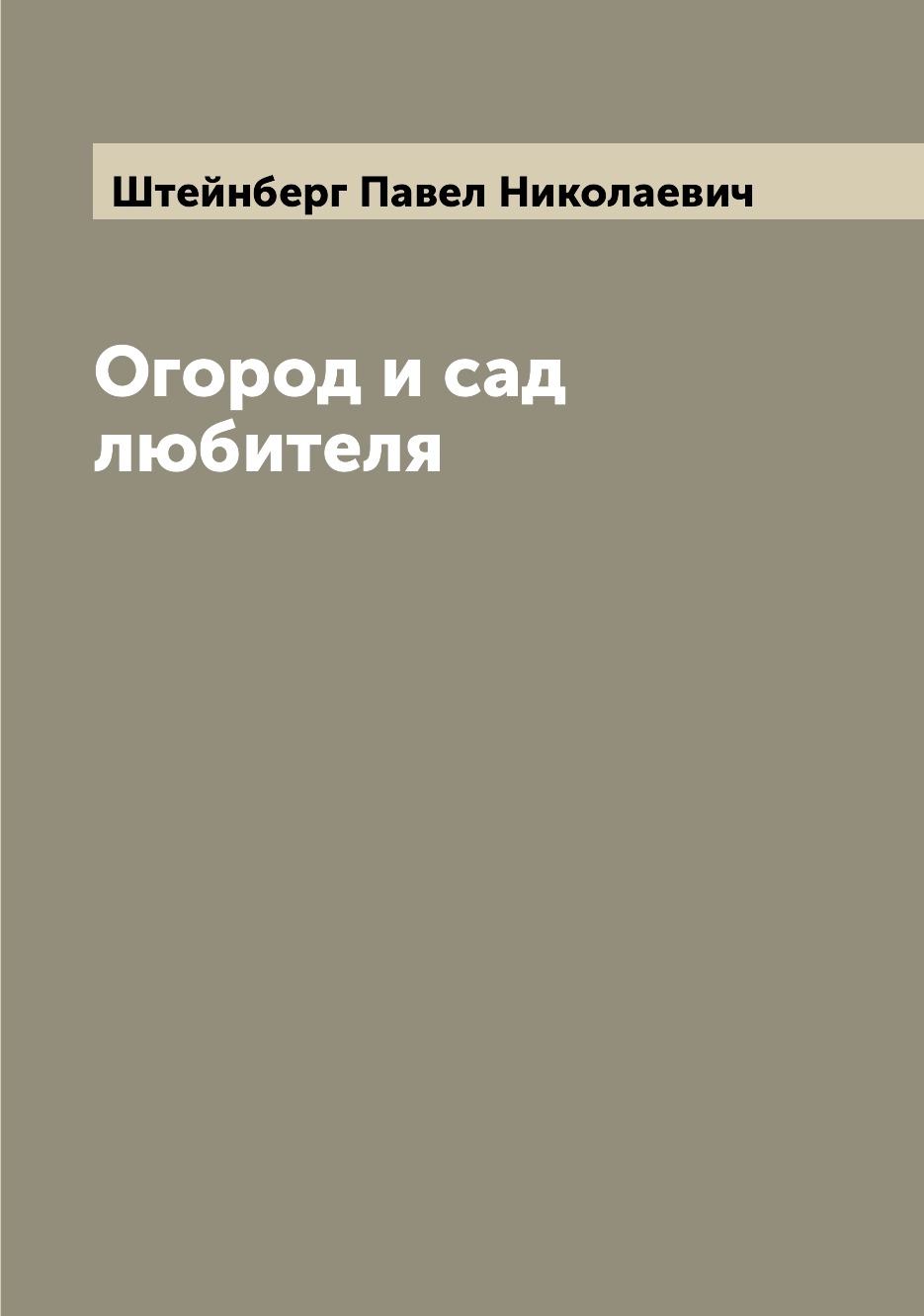 

Огород и сад любителя