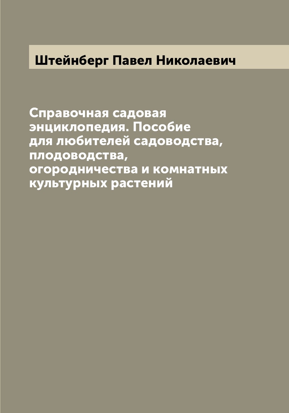 

Справочная садовая энциклопедия. Пособие для любителей садоводства, плодоводства,...