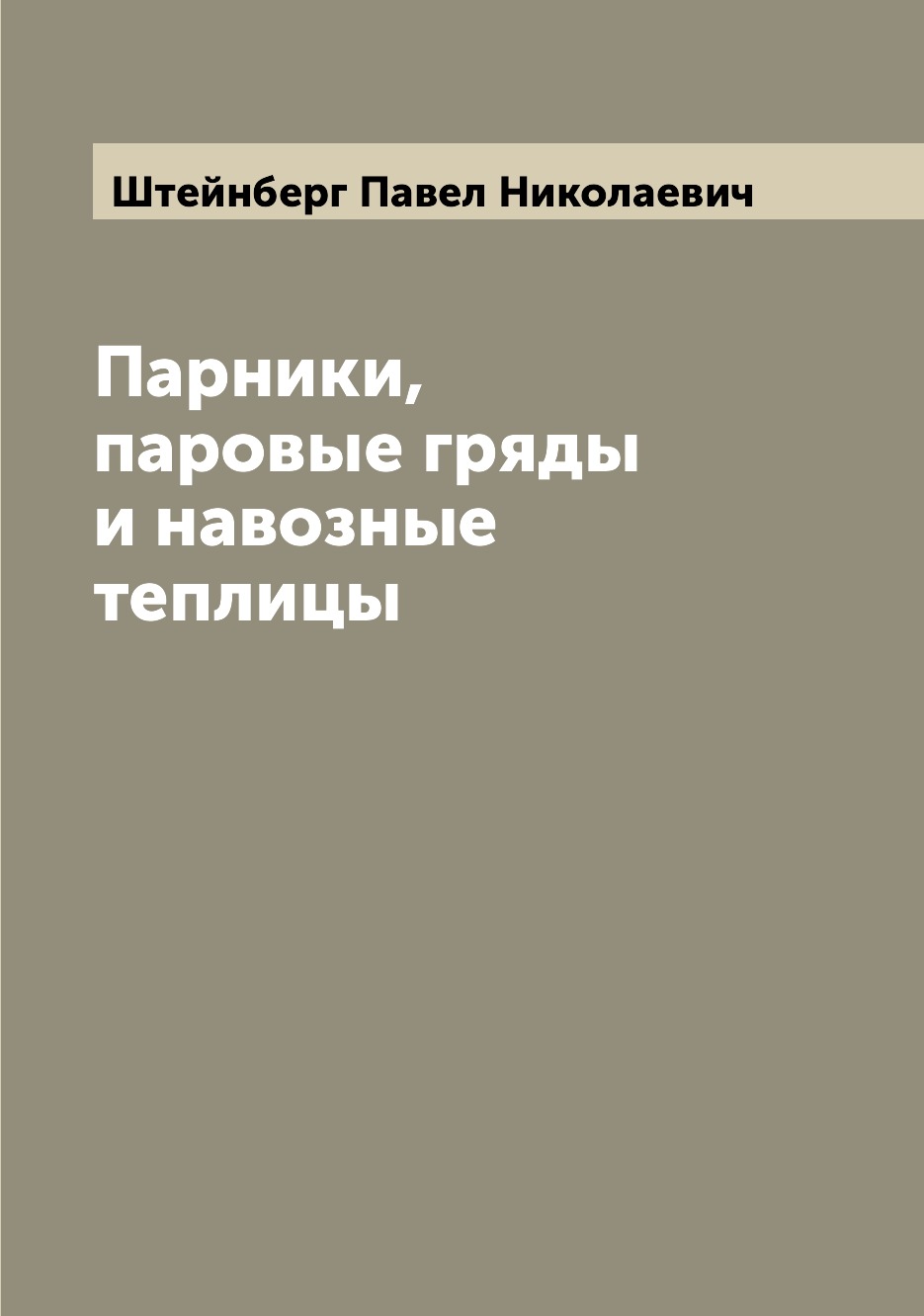 фото Книга парники, паровые гряды и навозные теплицы archive publica