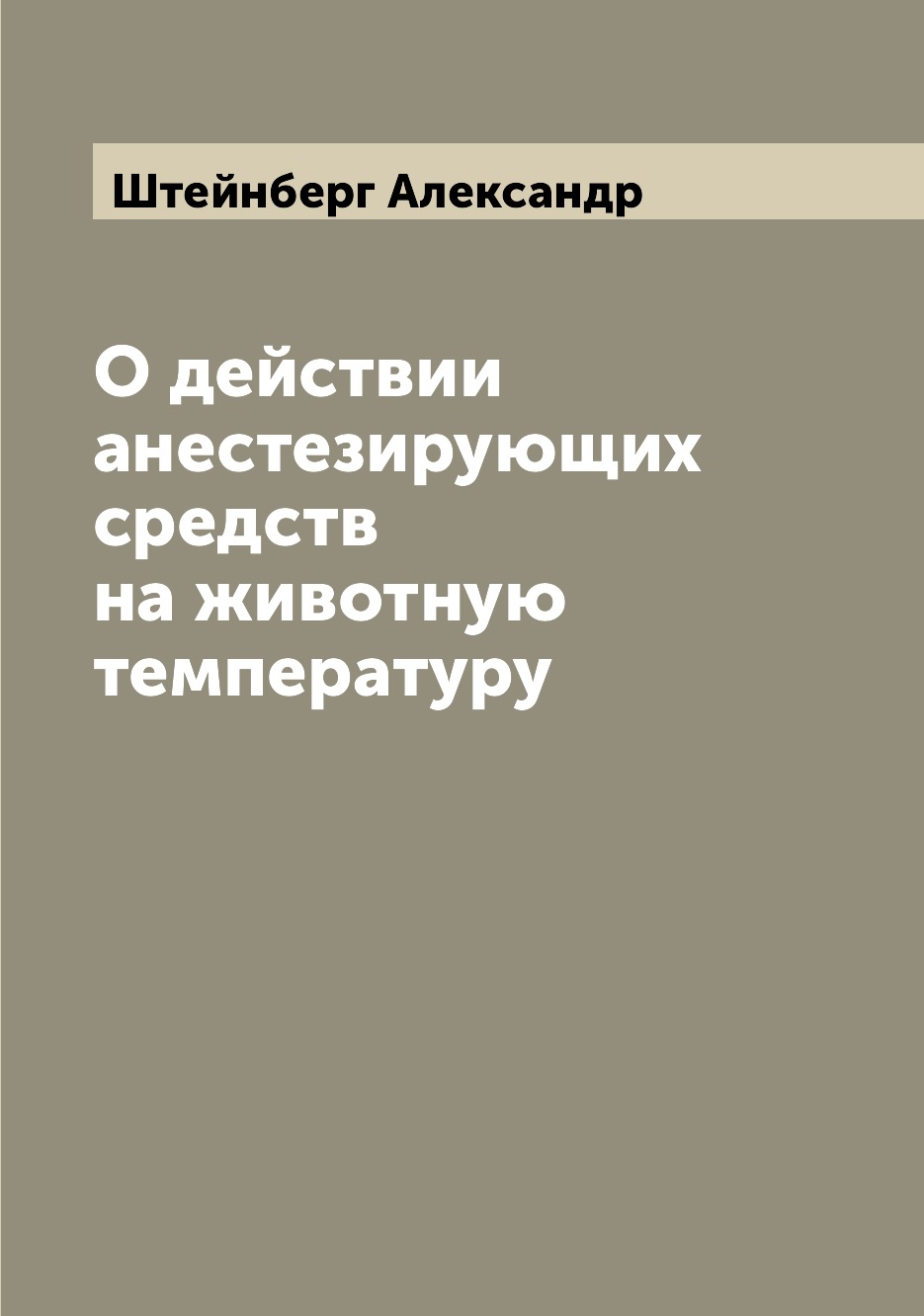 

Книга О действии анестезирующих средств на животную температуру