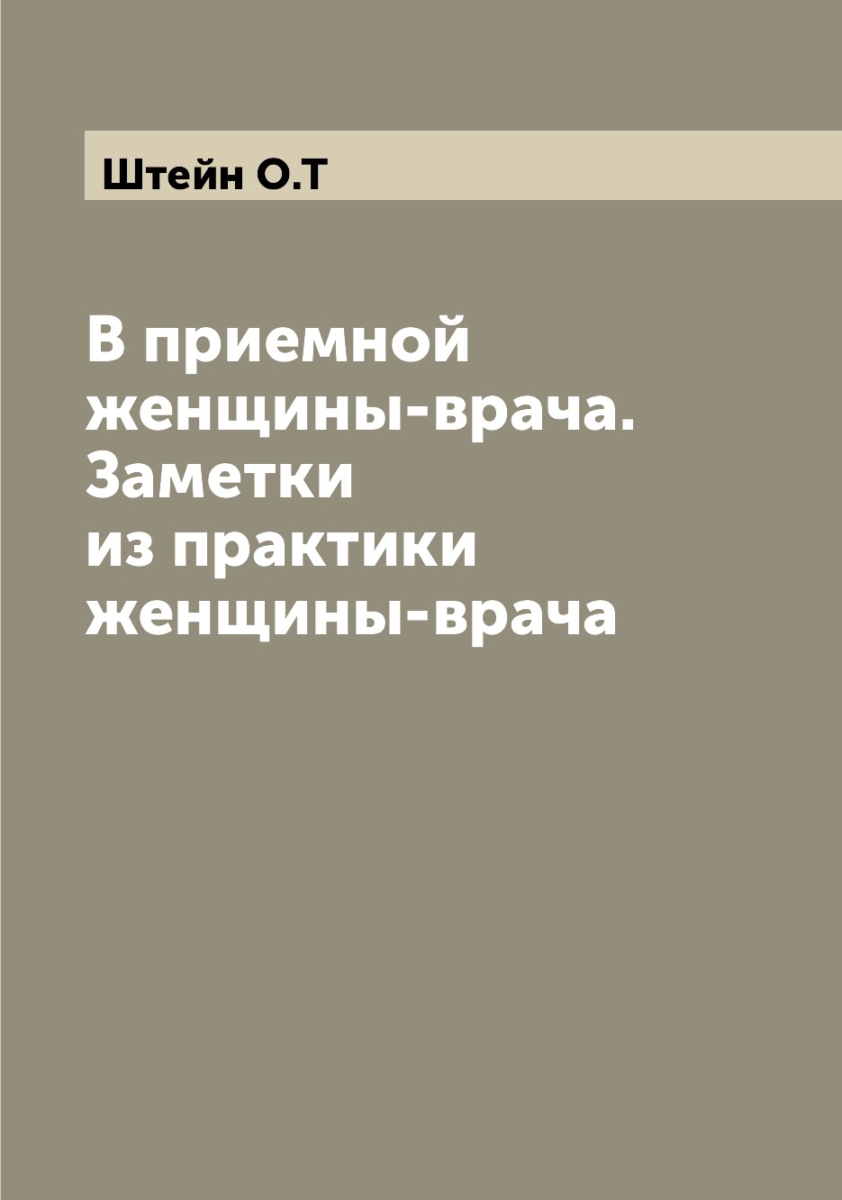 

Книга В приемной женщины-врача. Заметки из практики женщины-врача