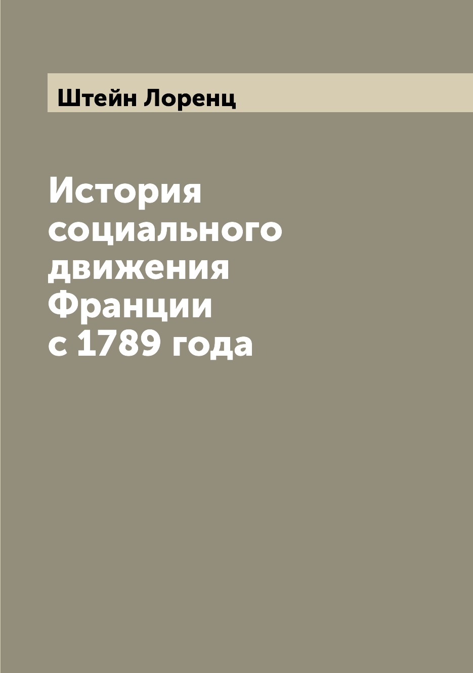 

История социального движения Франции с 1789 года