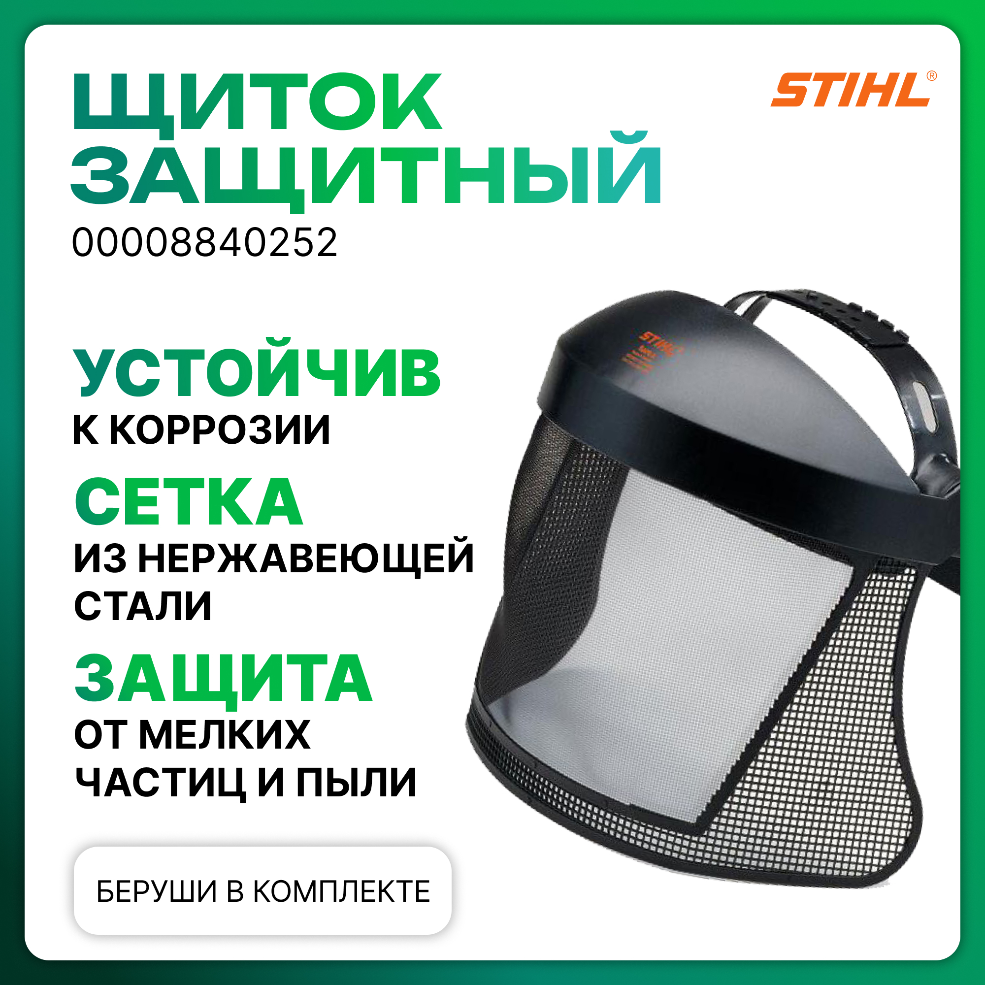 Шиток защитный STIHL 00008840252 сетка + коробка с берушами