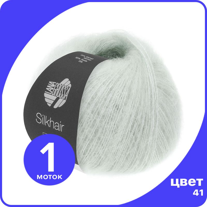 

Пряжа для вязания LANA GROSSA Silkhair - 41 (Серебристо - серый) 25гр / 210м (70% мохер 30, LGsilkhair klubok.club