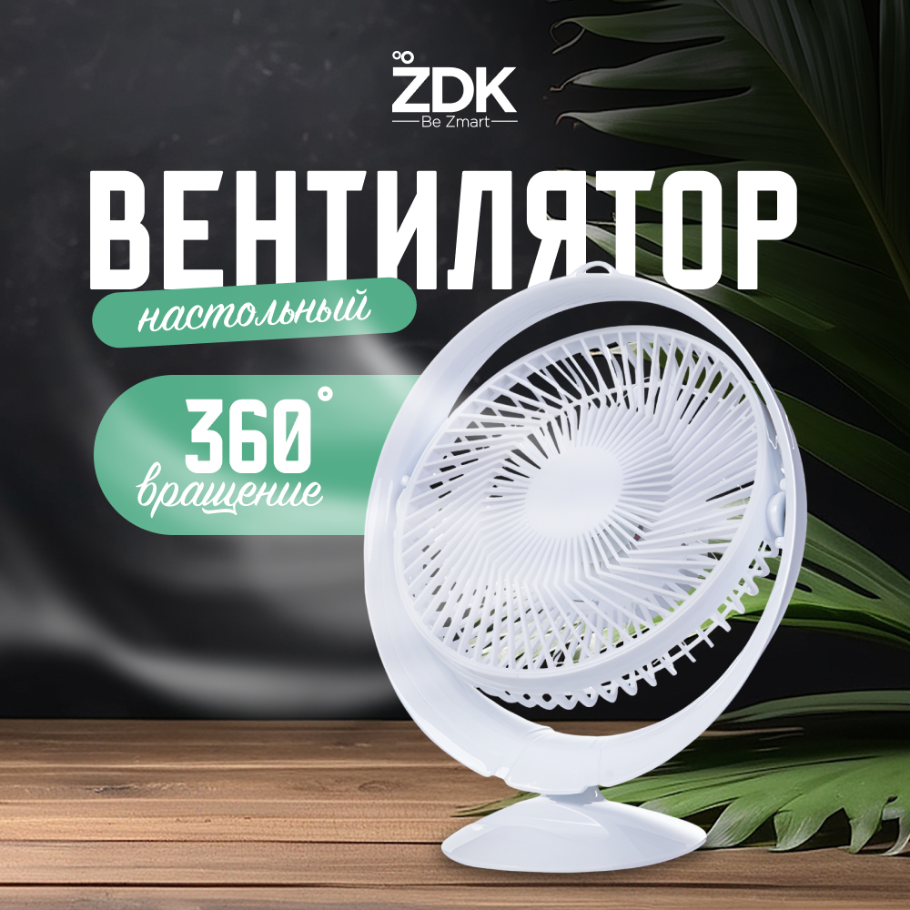 Вентилятор настольный ZDK FANAS белый