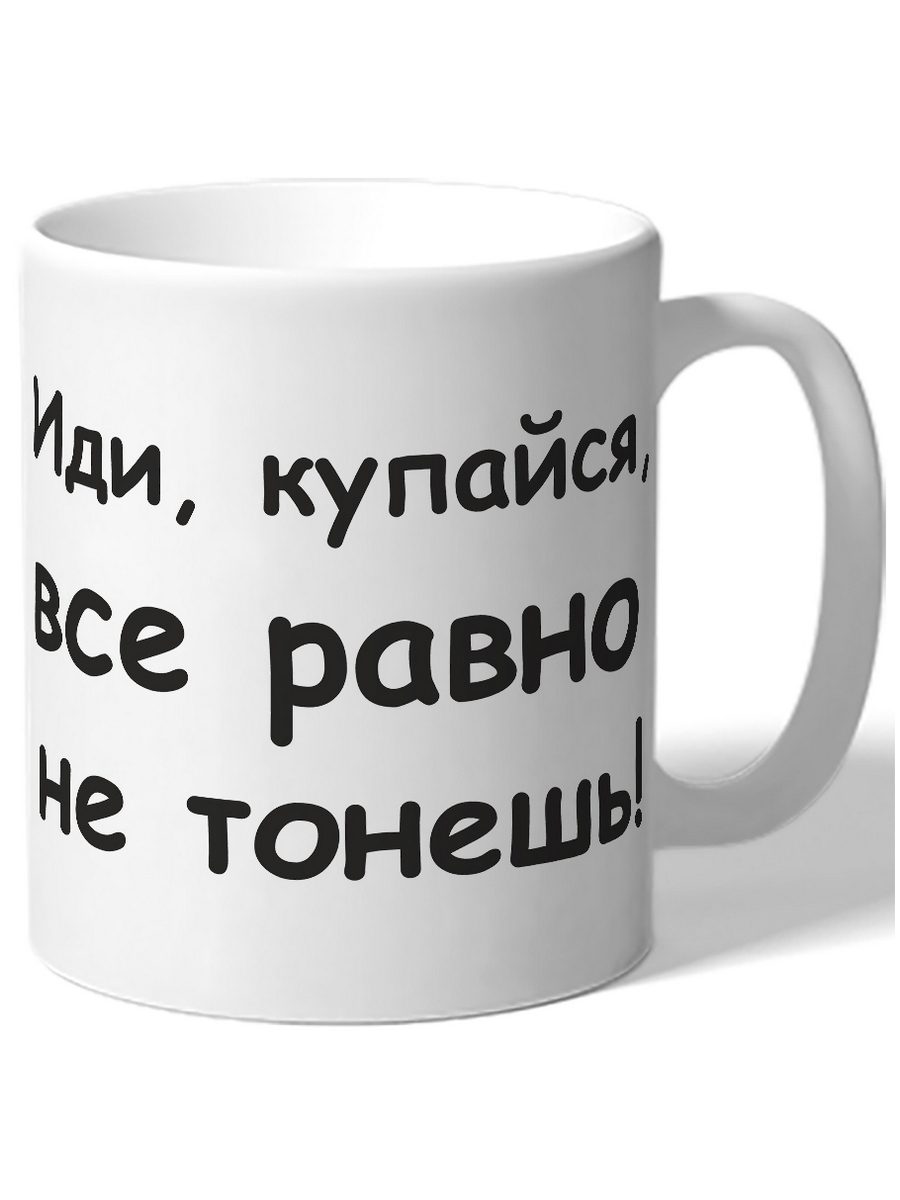 

Кружка DRABS Иди, купайся, все равно не тонешь