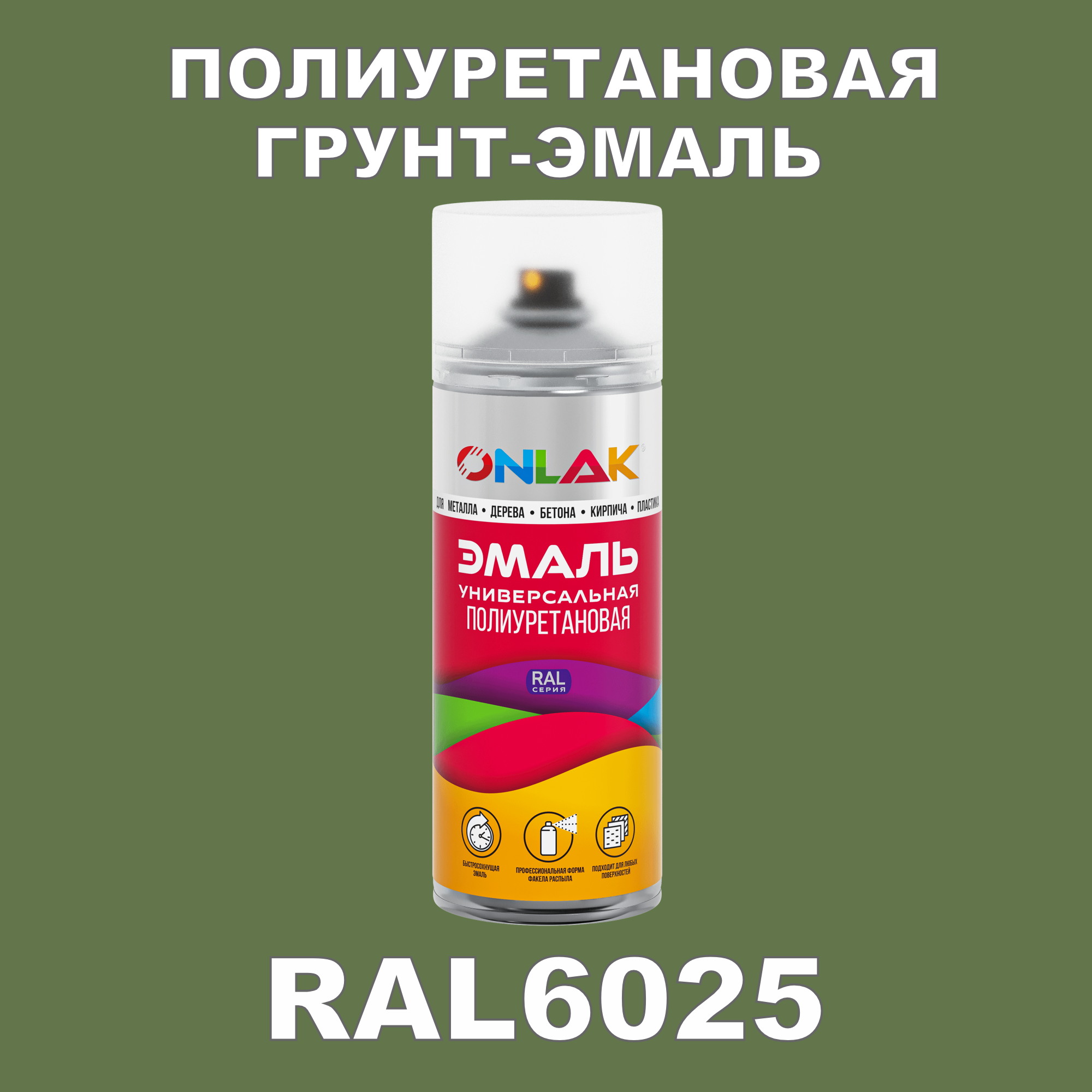 фото Грунт-эмаль полиуретановая onlak ral6025 глянцевая