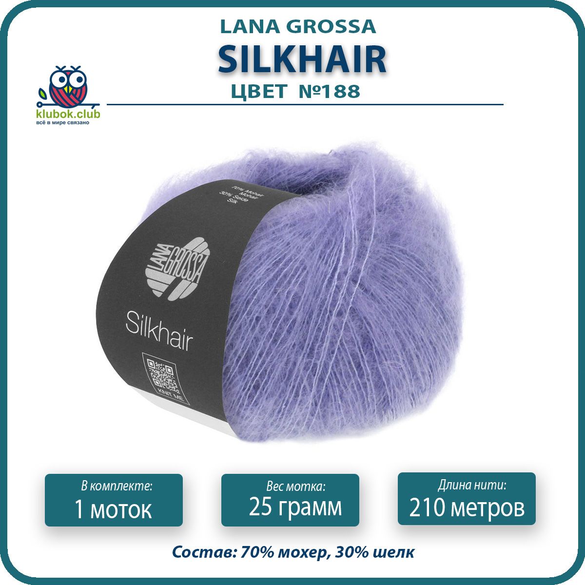 

Пряжа для вязания LANA GROSSA Silkhair - 188 (Фиолетовый) 25гр / 210м (70% мохер 30% шелк), LGsilkhair klubok.club