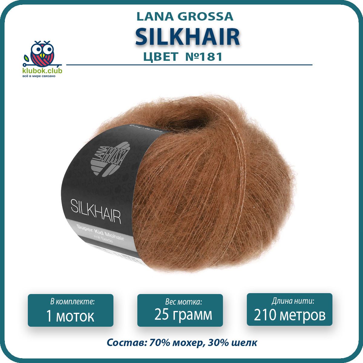 

Пряжа для вязания LANA GROSSA Silkhair - 181 (Цвет ржавчины) 25гр / 210м (70% мохер 30% ше, Коричневый, LGsilkhair klubok.club