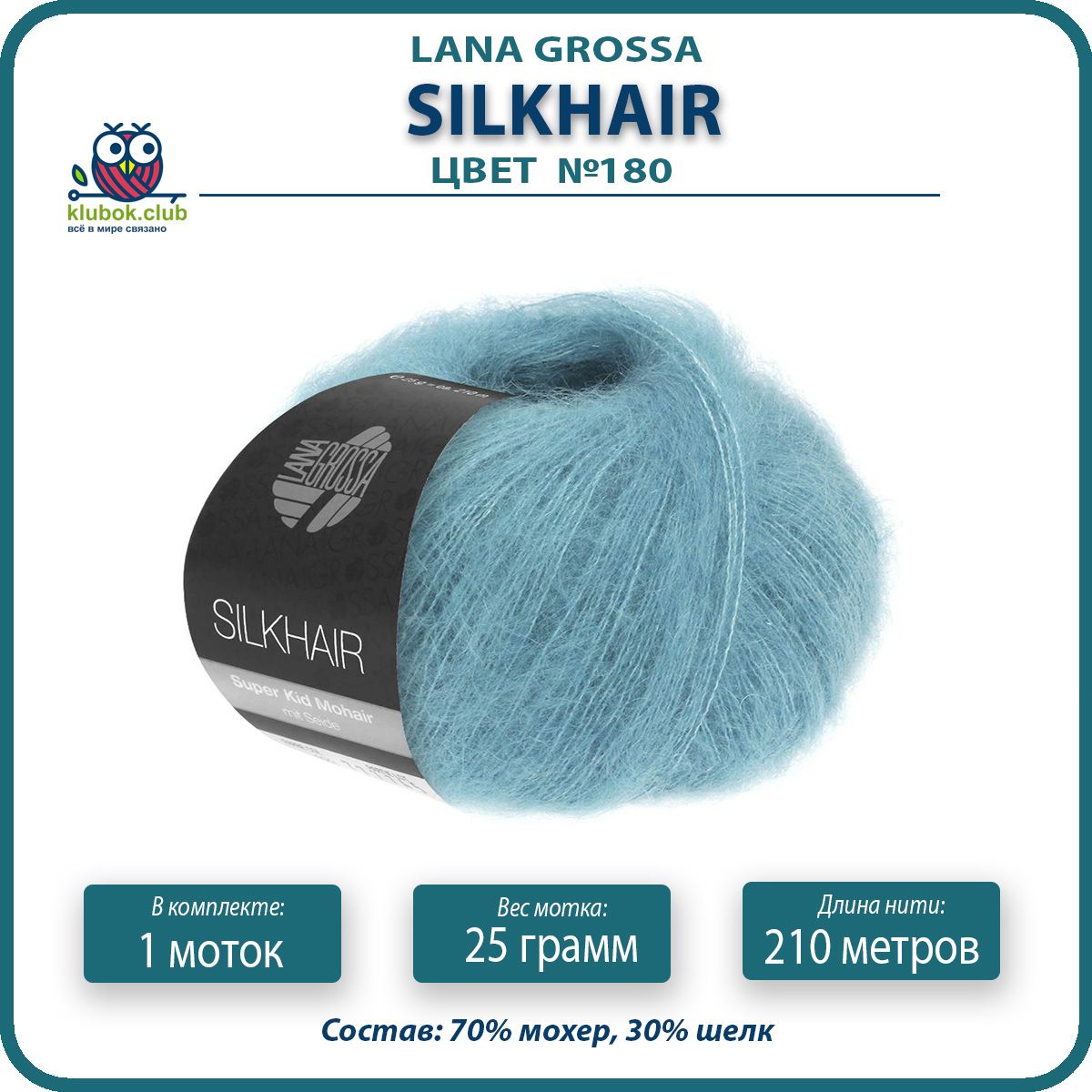 

Пряжа для вязания LANA GROSSA Silkhair - 180 (Сине - бирюзовый) 25гр / 210м (70% мохер 30%, LGsilkhair klubok.club