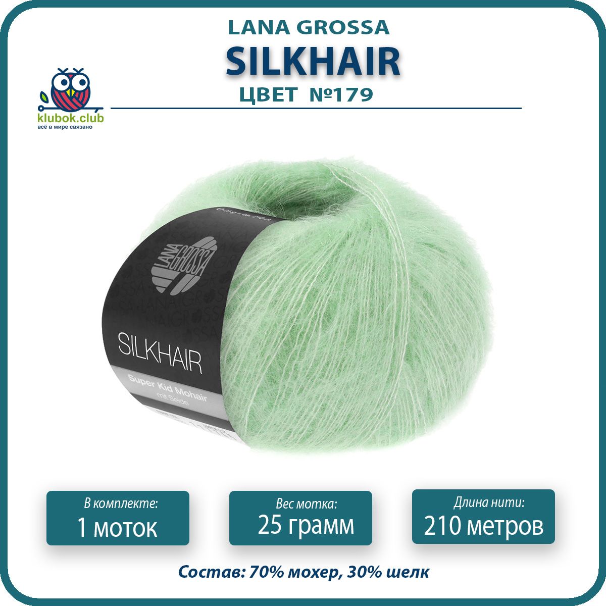 

Пряжа для вязания LANA GROSSA Silkhair - 179 (Мягко - зеленый) 25гр / 210м (70% мохер 30%, LGsilkhair klubok.club
