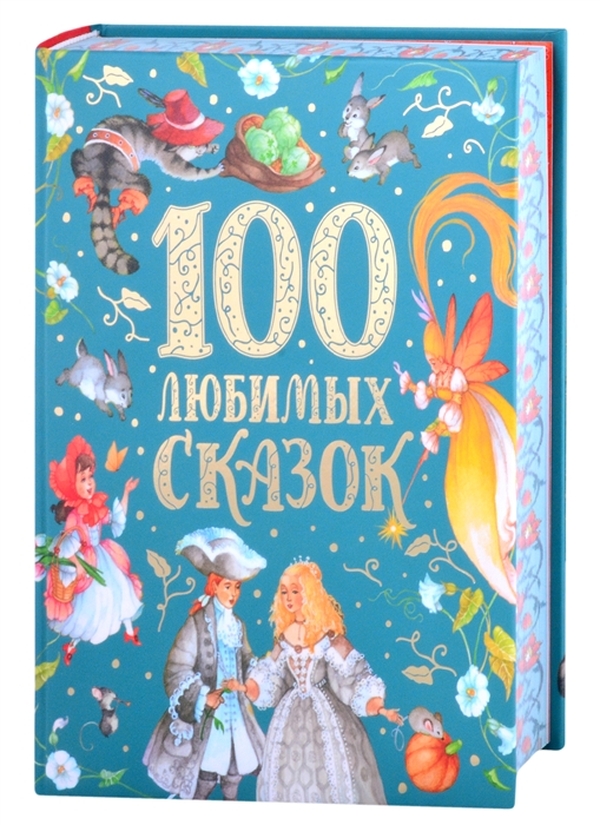 фото Книга 100 любимых сказок (премиум) росмэн