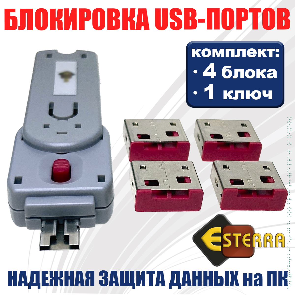 USB блокировка портов Esterra 4шт ELock4